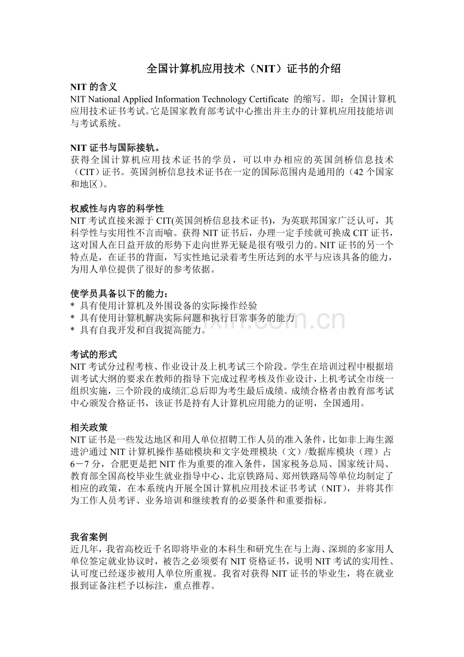 全国计算机应用技术证书(NIT)考试报名.doc_第2页