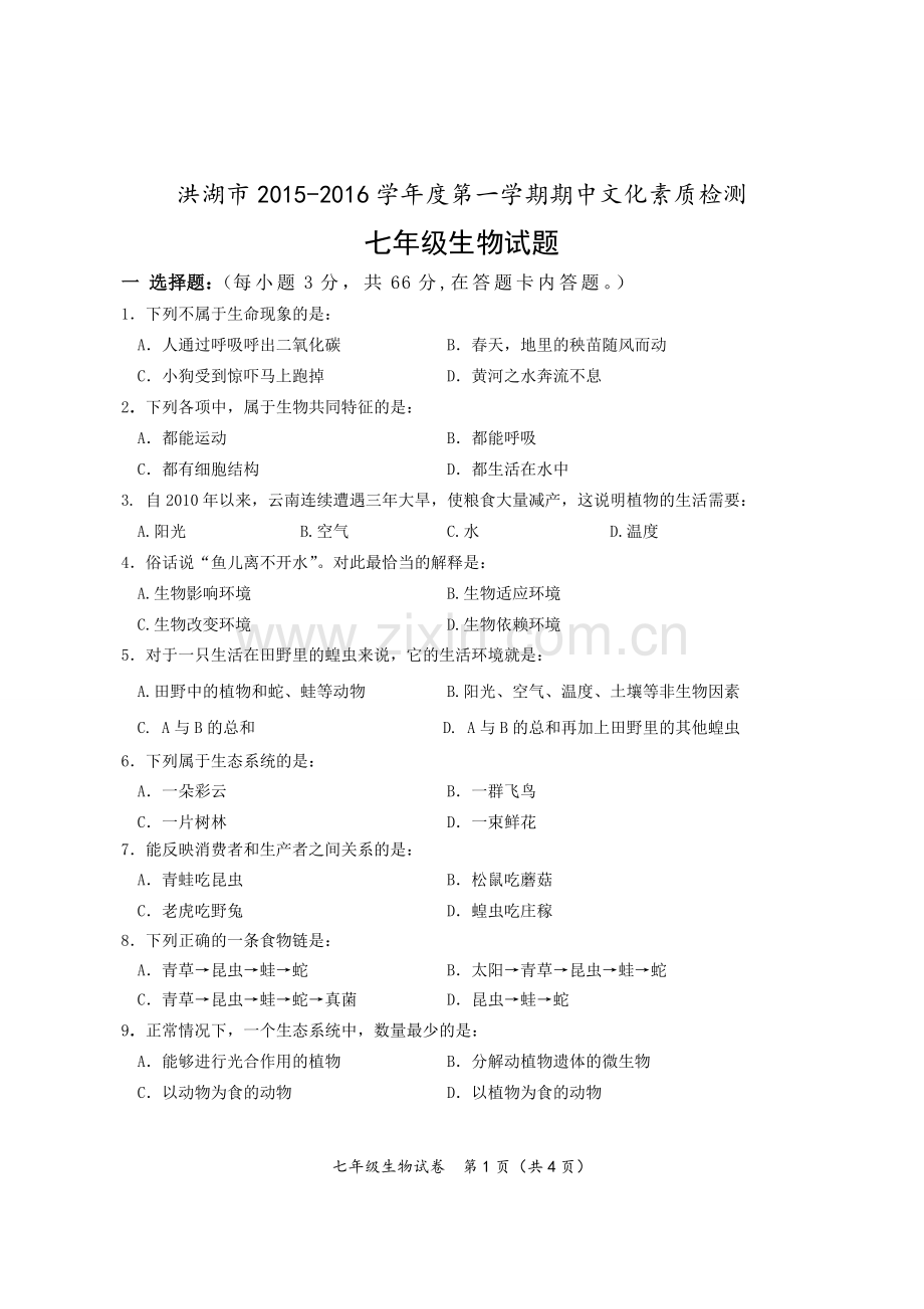 生物--七年级--试卷.doc_第1页