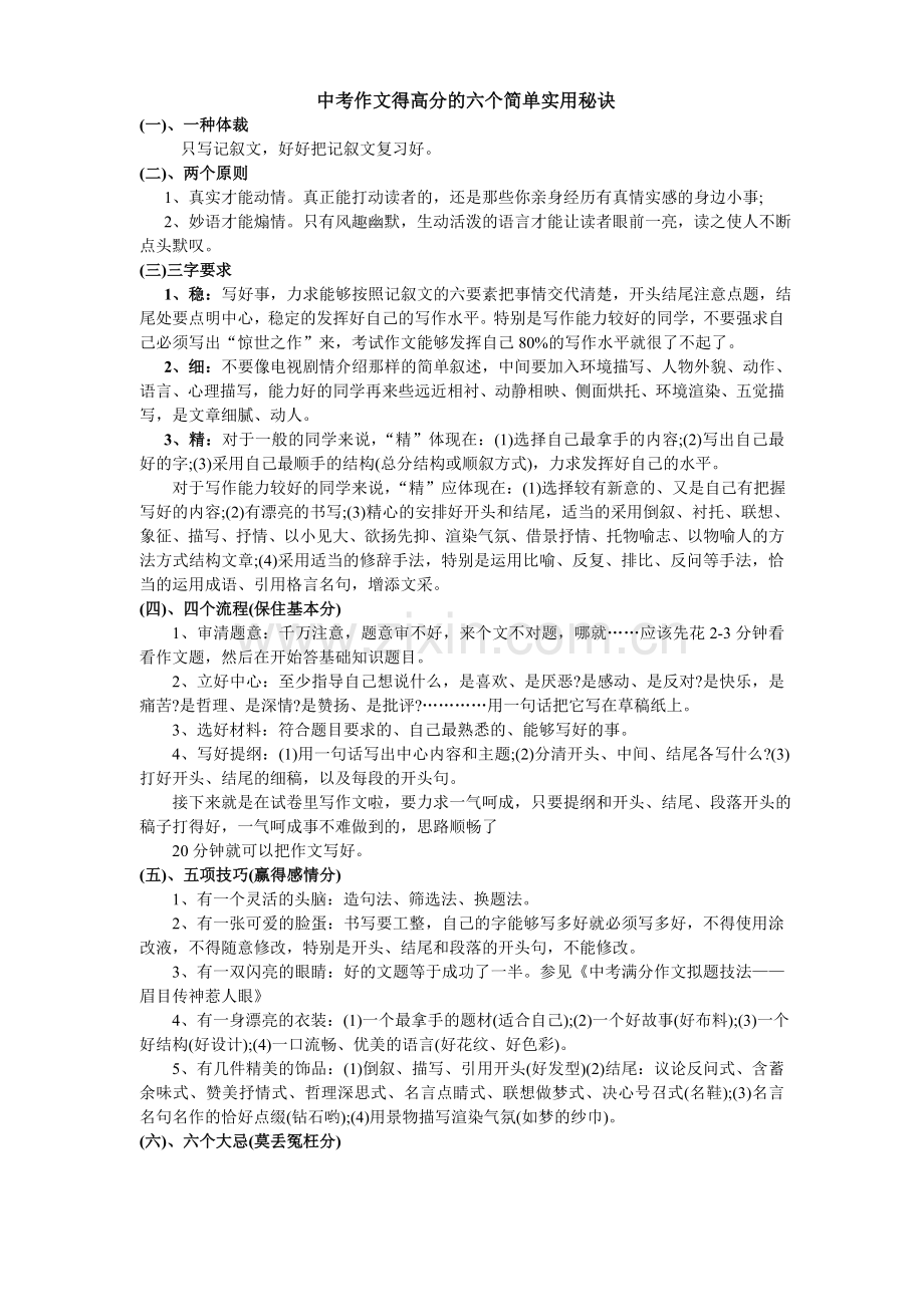 中考作文得高分的六个简单实用秘诀.doc_第1页