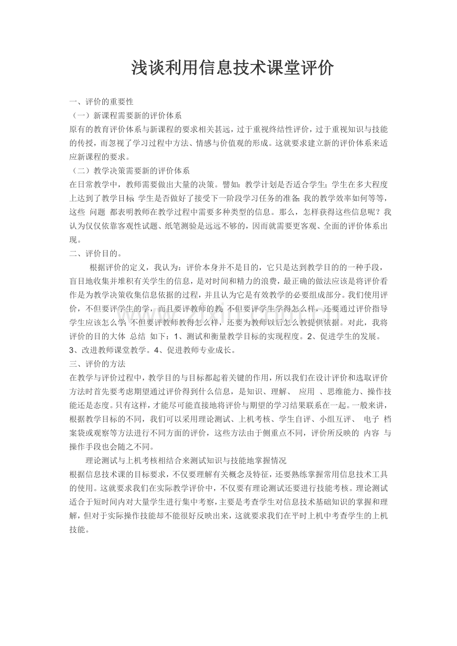 浅谈利用信息技术评价.doc_第1页