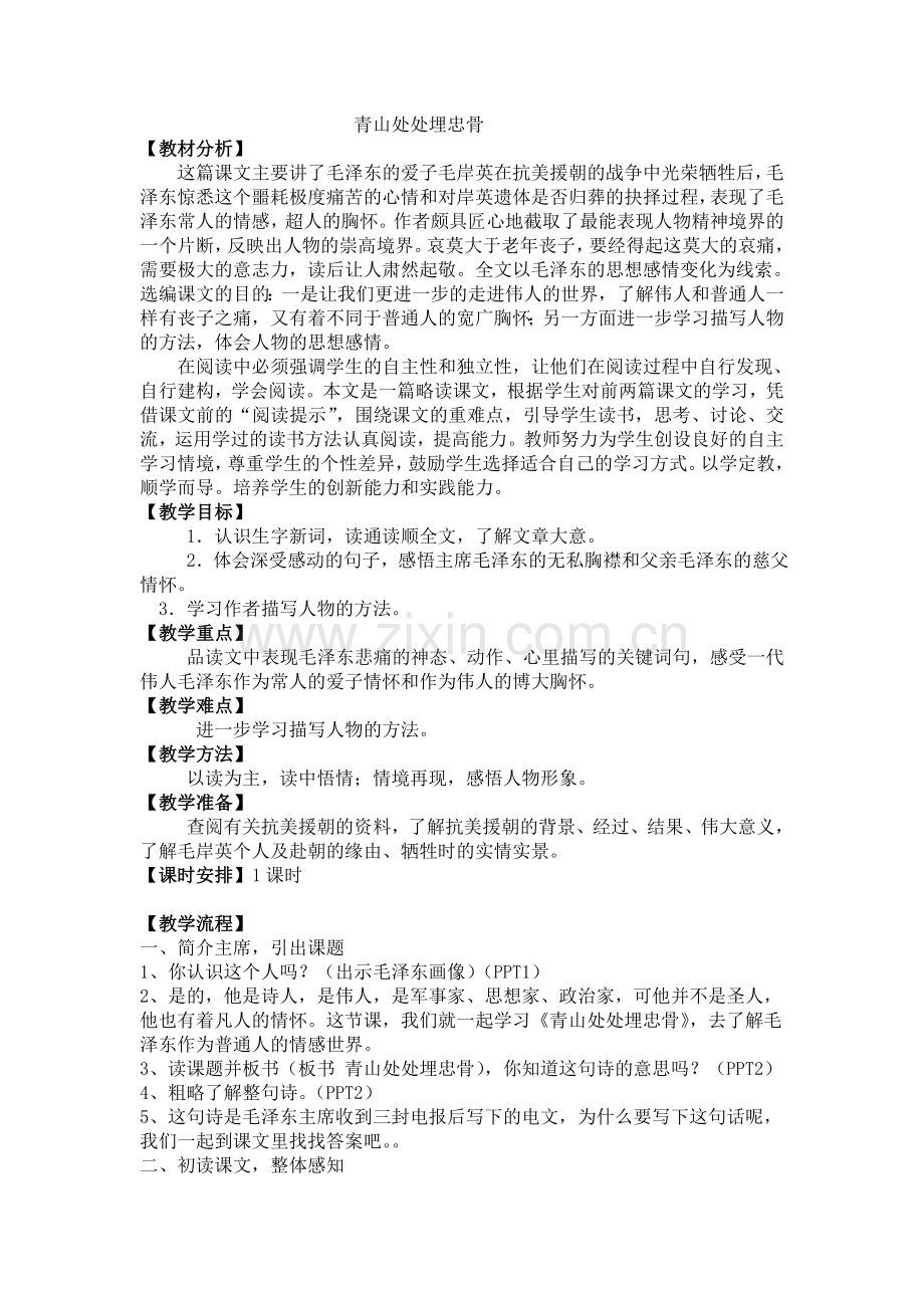 青山处处埋忠骨（张靖鹓）.doc_第1页