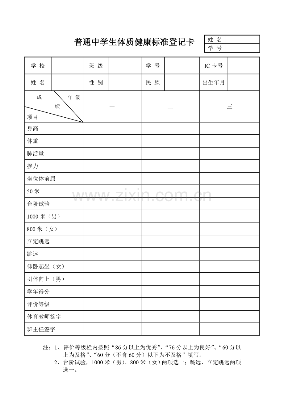 普通中学生体质健康标准登记卡.doc_第1页