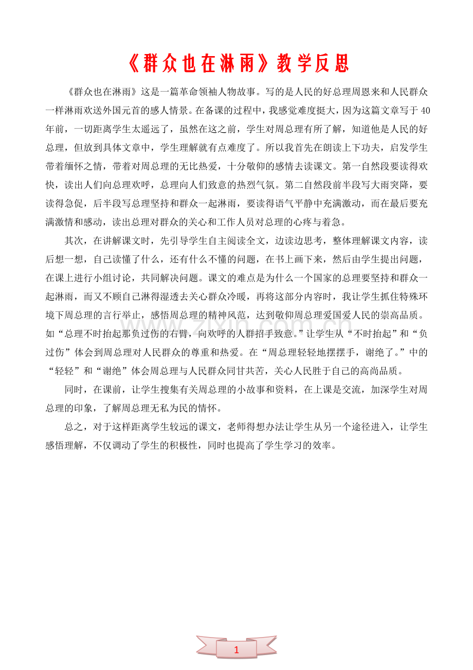 《群众也在淋雨》教学反思.doc_第1页
