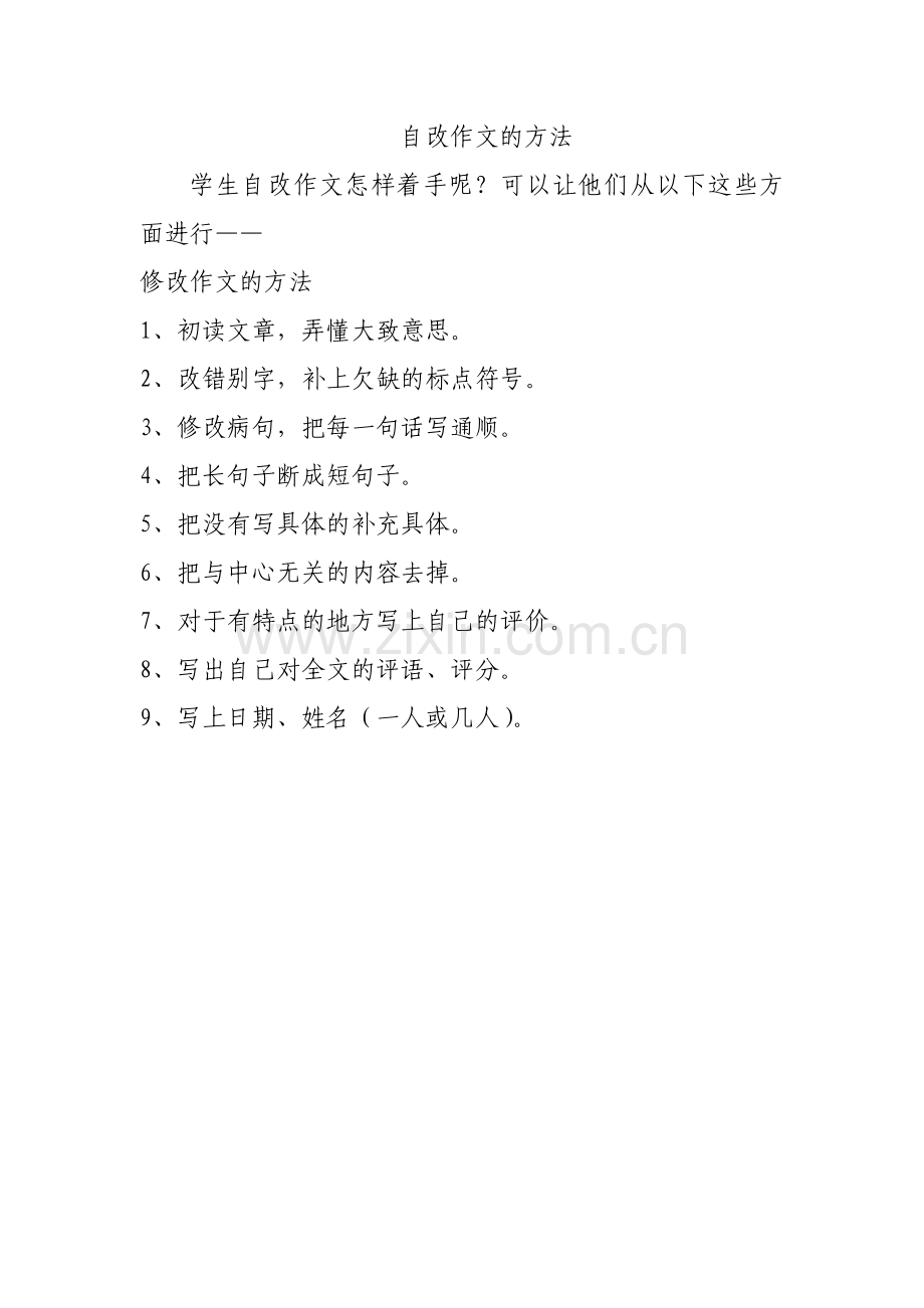 自改作文的方法.doc_第1页