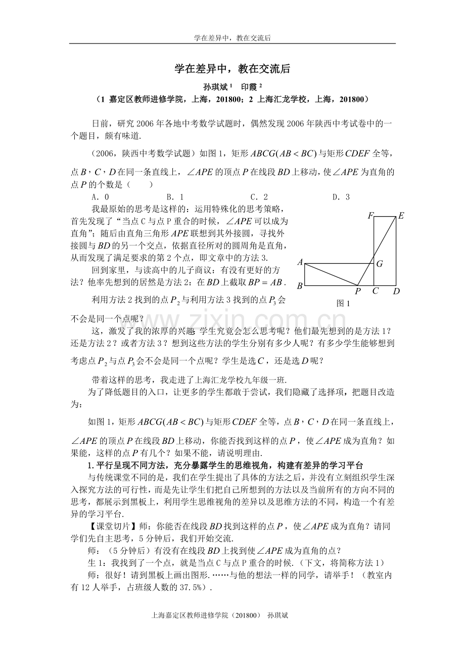 学在差异中教在交流后.doc_第1页