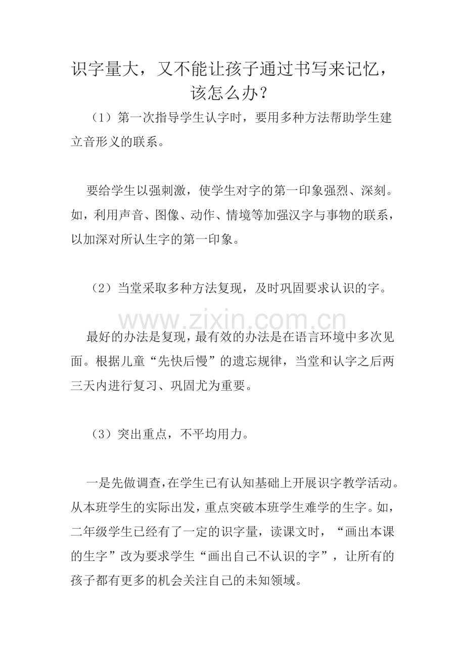 识字量大又不能让孩子通过书写来记忆该怎么办？.doc_第1页
