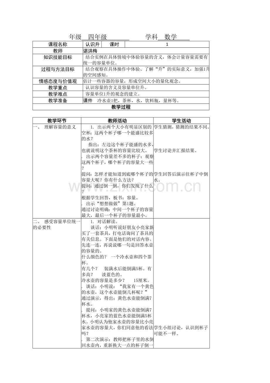 《认识升》教学设计.doc_第1页