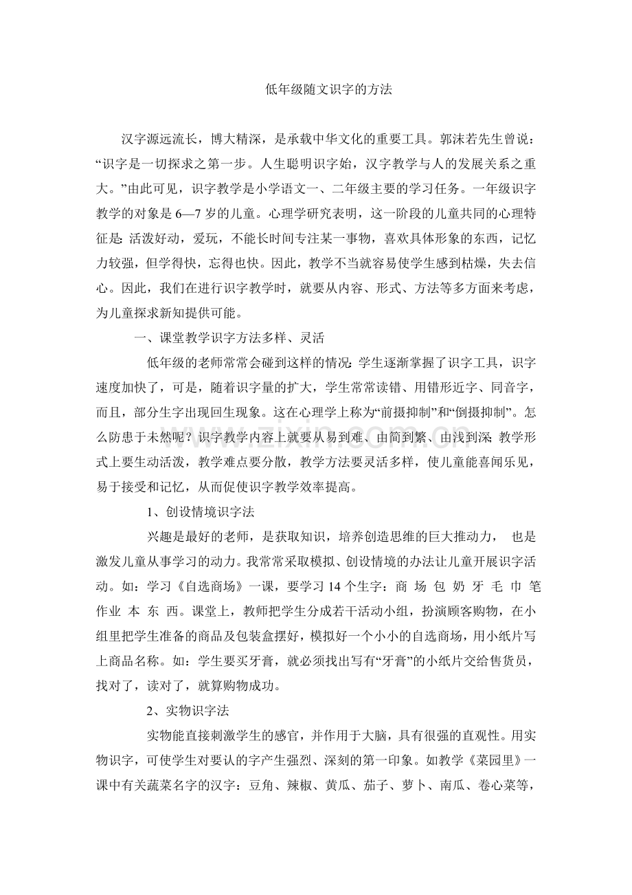 低年级随文识字教学方法.doc_第1页