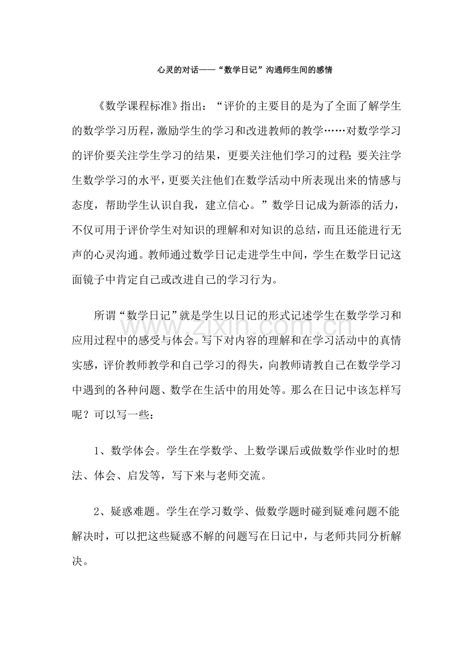心灵的对话——“数学日记”沟通师生间的感情.doc_第1页