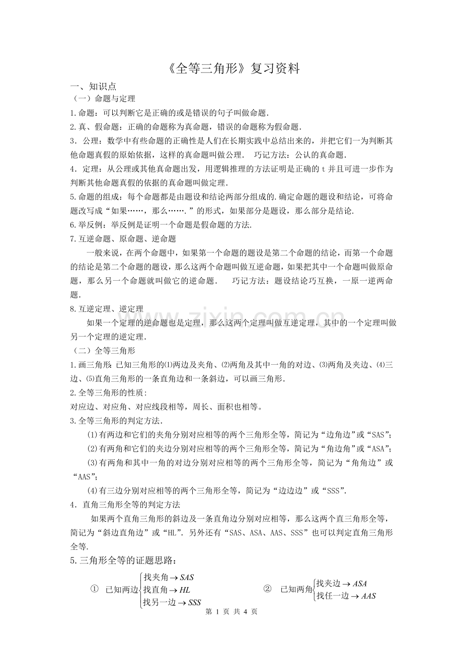 《全等三角形》复习资料.doc_第1页