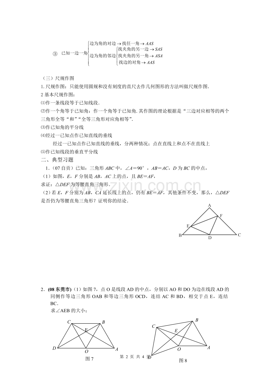 《全等三角形》复习资料.doc_第2页