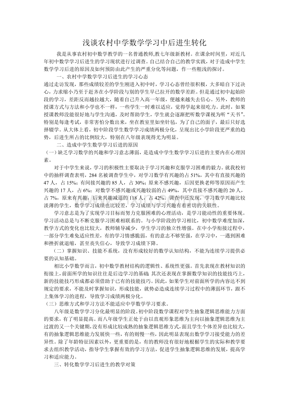 浅谈农村中学数学学习中后进生转化.doc_第1页