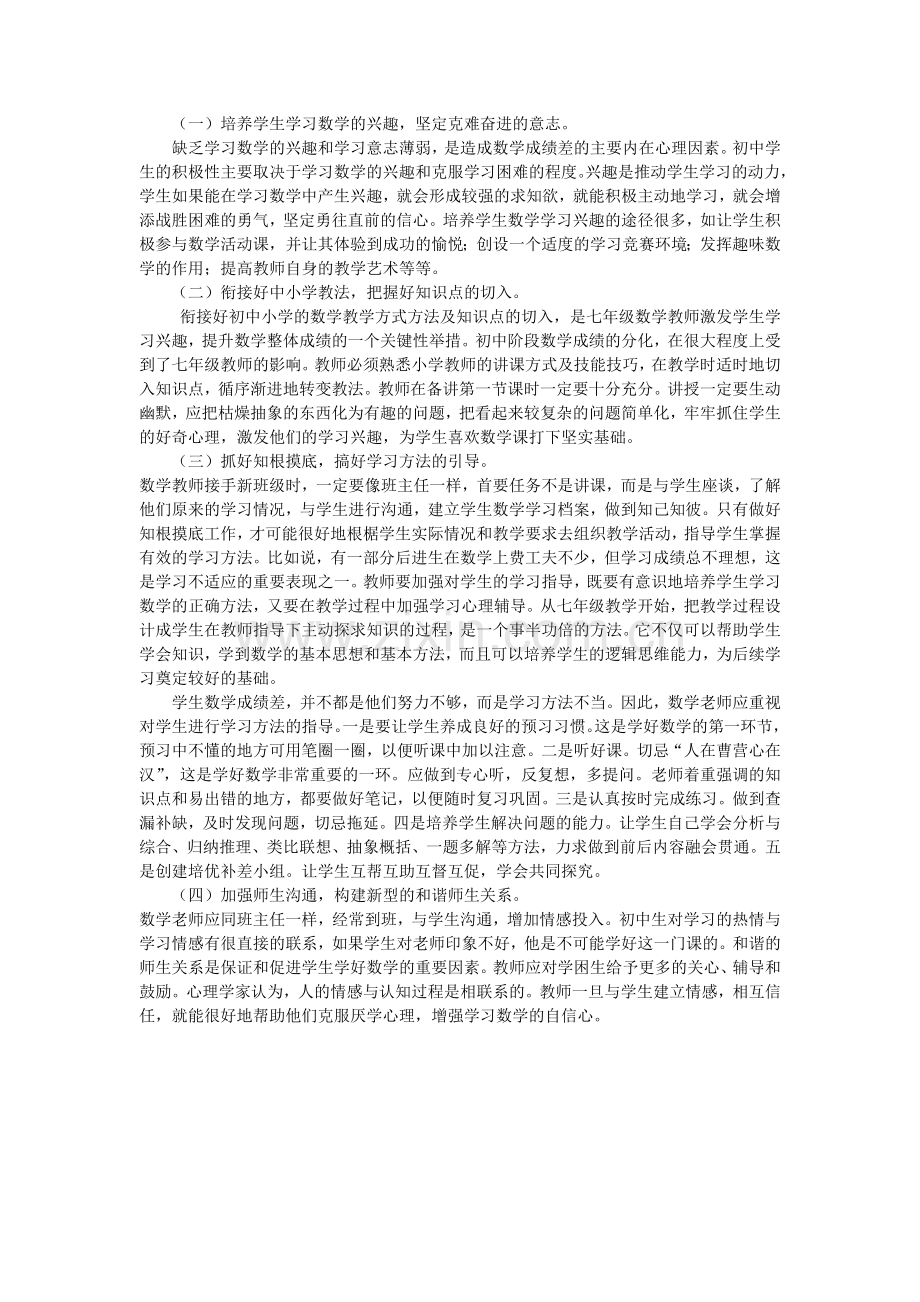 浅谈农村中学数学学习中后进生转化.doc_第2页