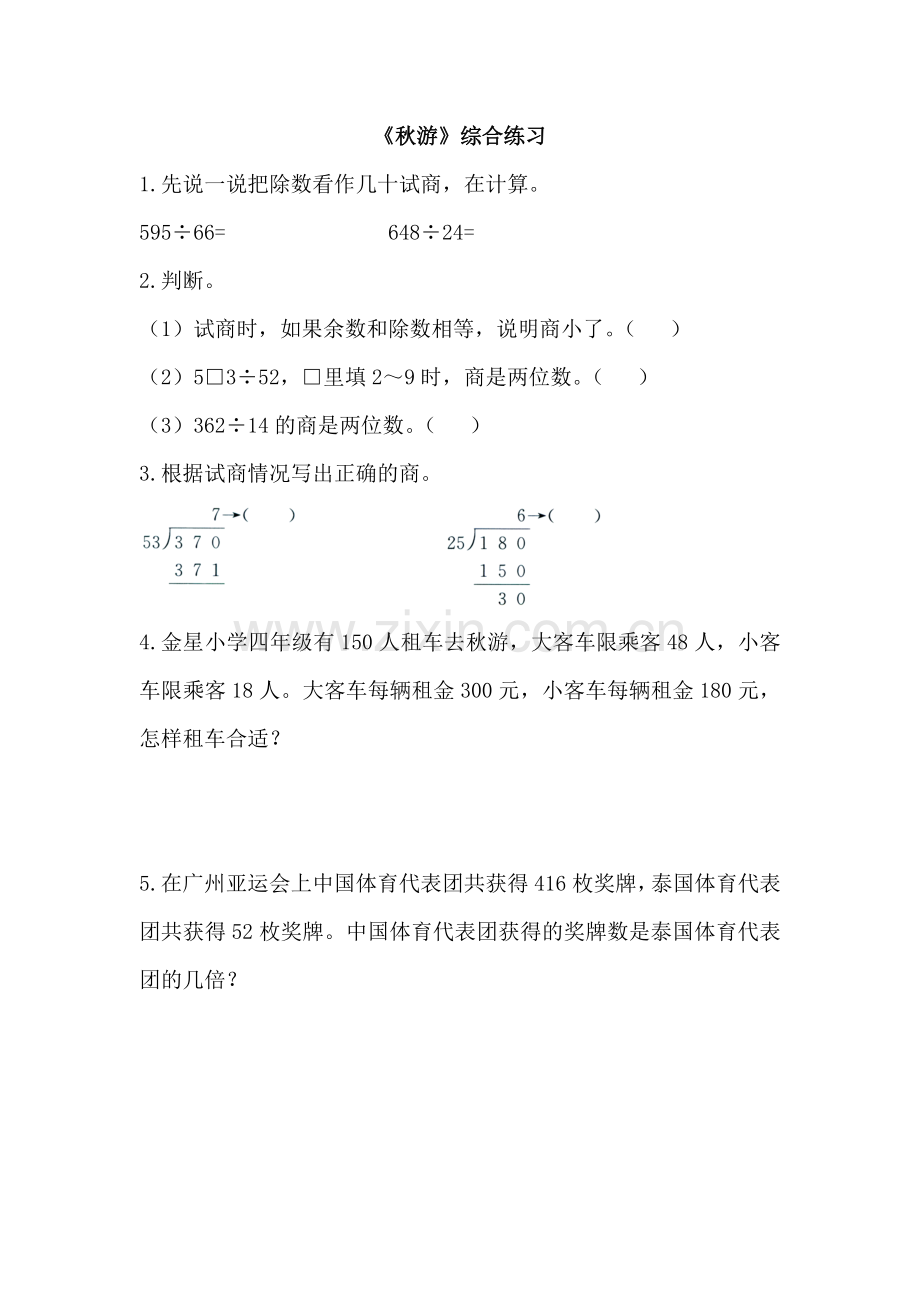 小学数学北师大四年级《秋游》同步练习.doc_第1页
