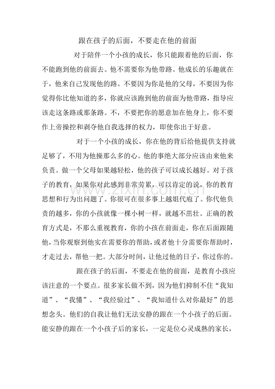跟在孩子的后面不要走在他的前面.doc_第1页