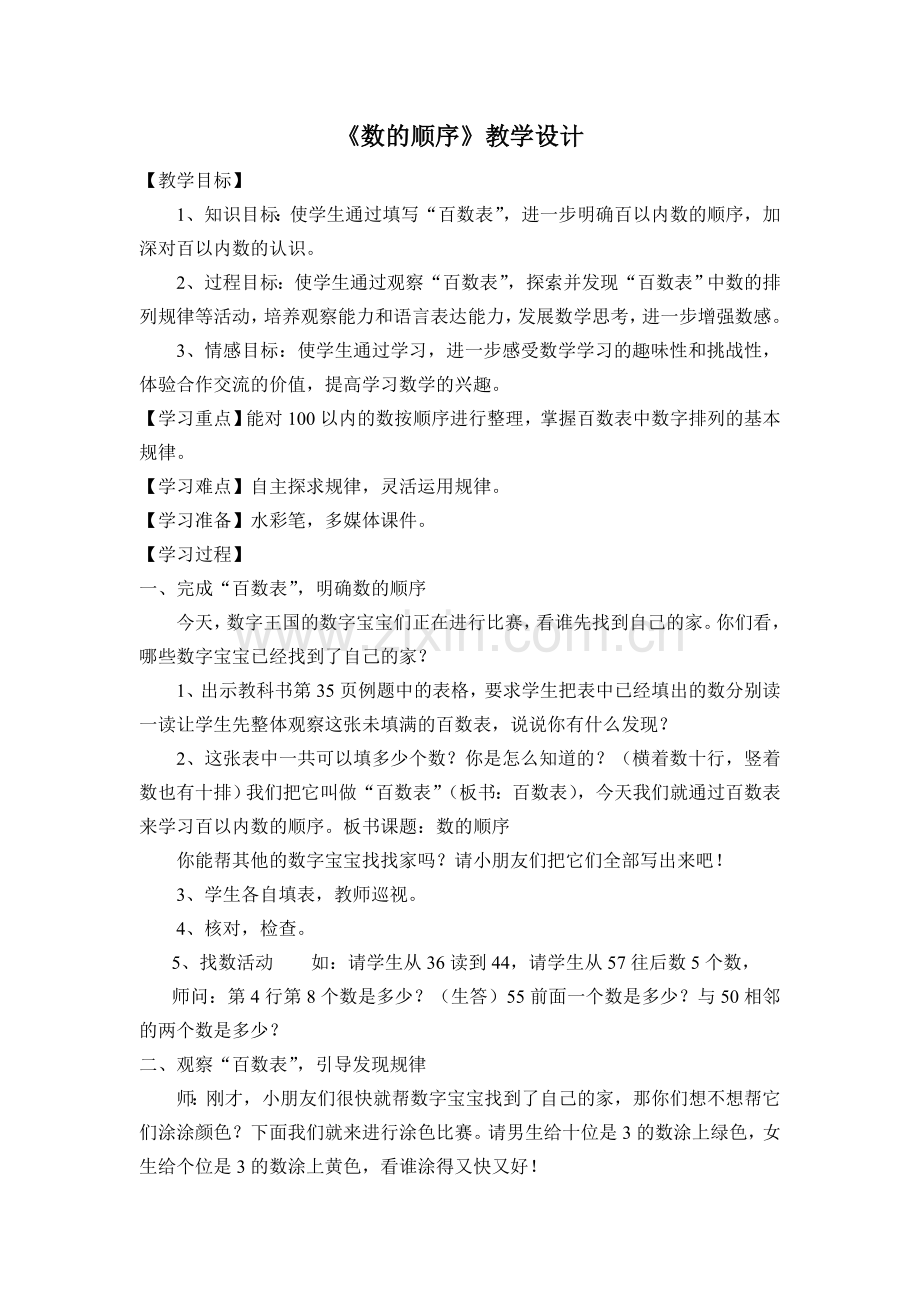 教学设计：数的顺序.doc_第1页