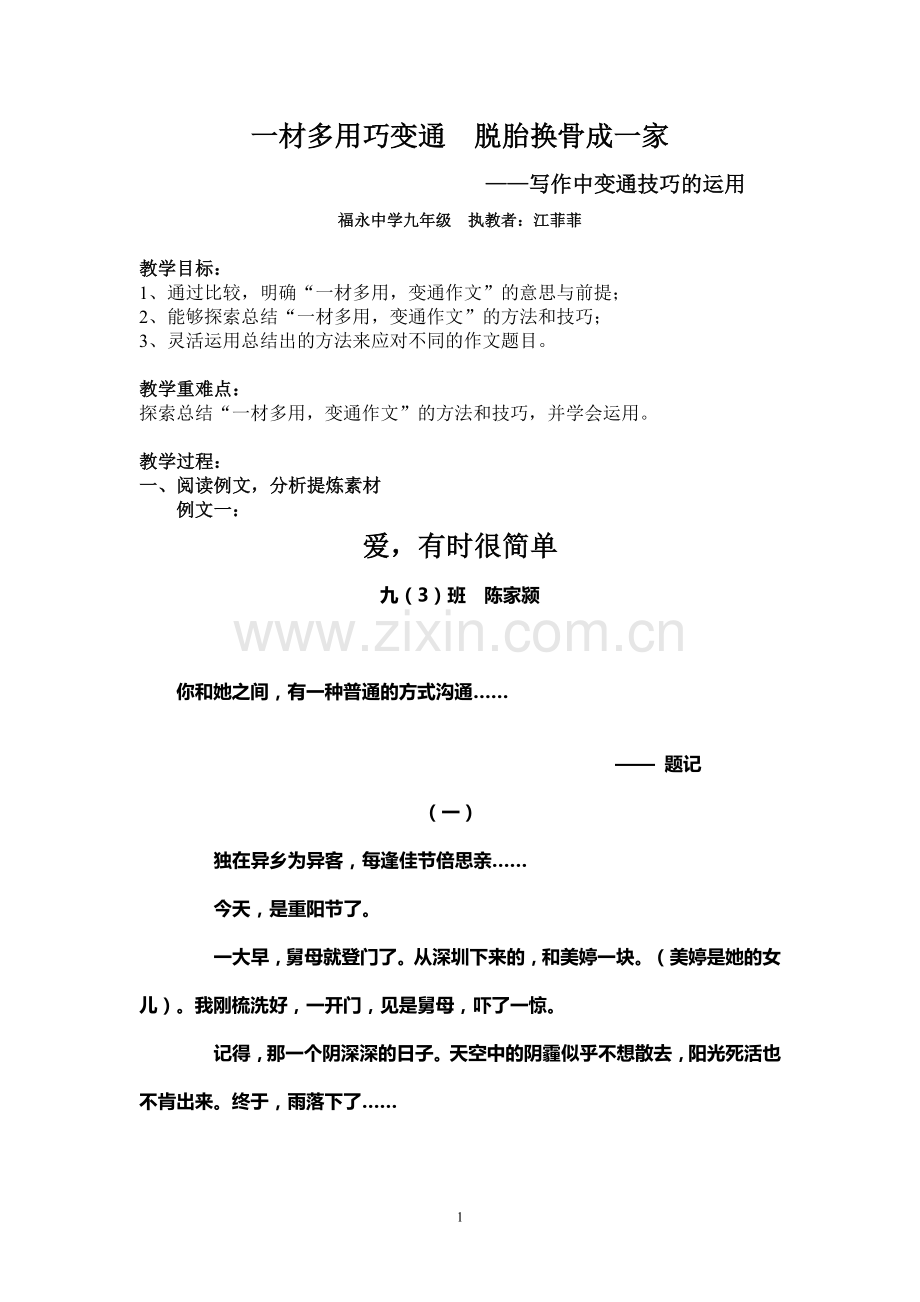 一材多用巧变通_教案.doc_第1页