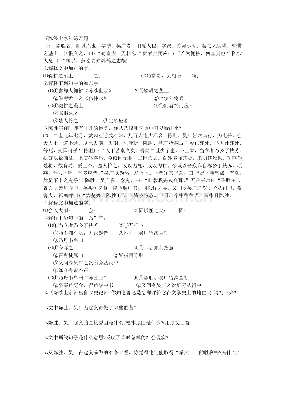 《陈涉世家》练习题.doc_第1页