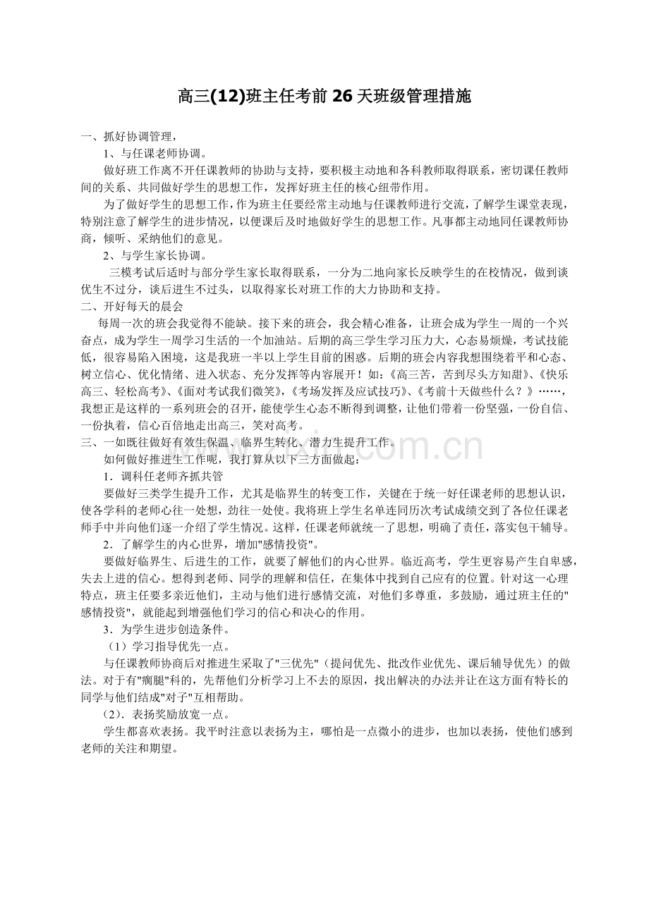 高三班主任的后期班级管理.doc_第1页