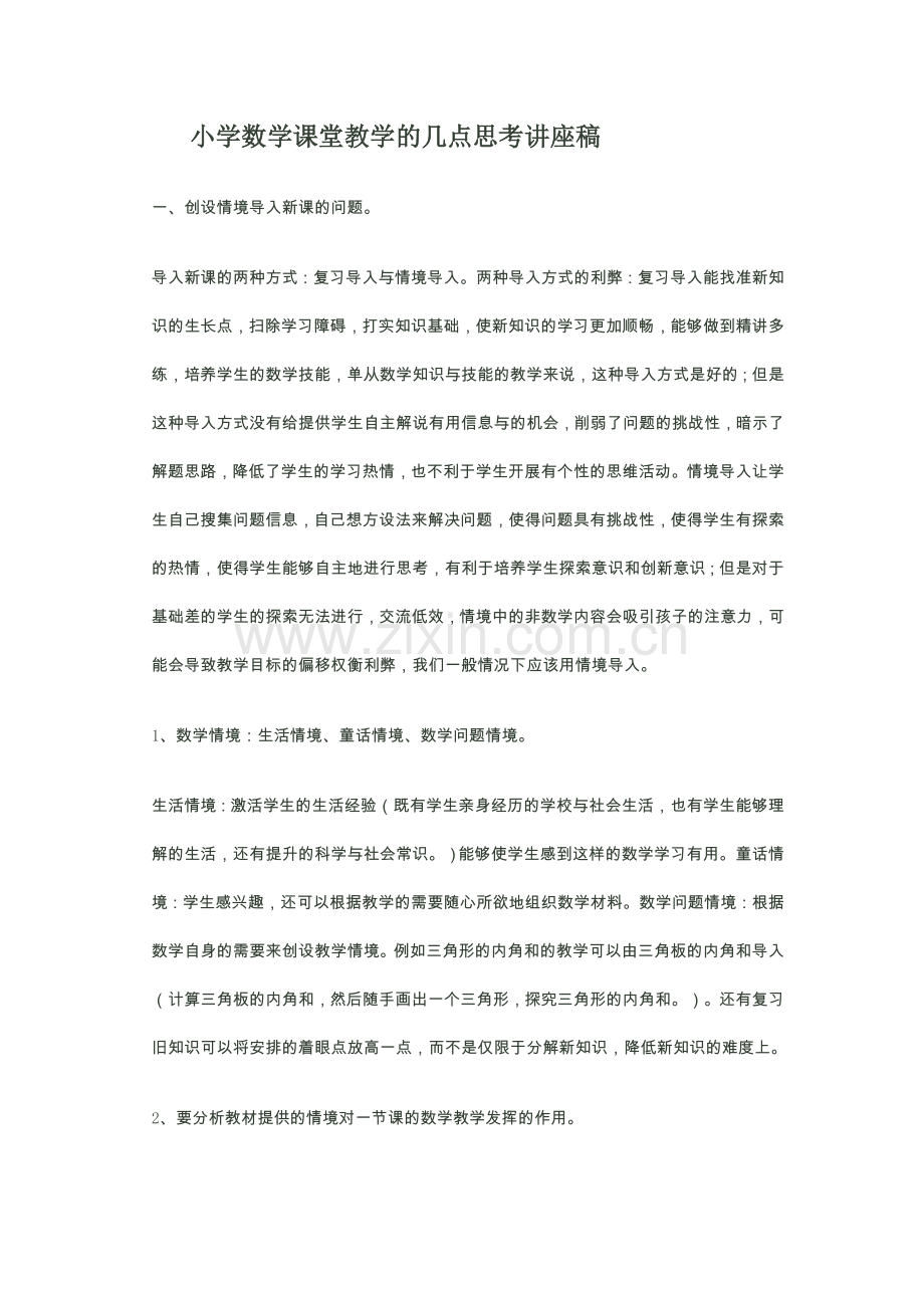 小学数学课堂教学的几点思考讲座稿.doc_第1页