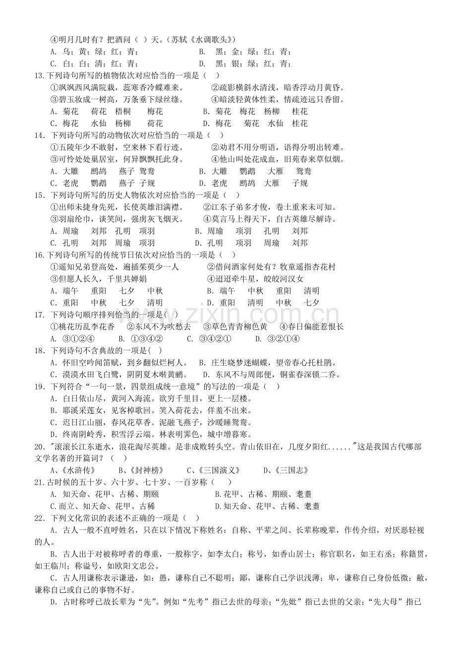 高一古诗词竞赛.doc_第2页