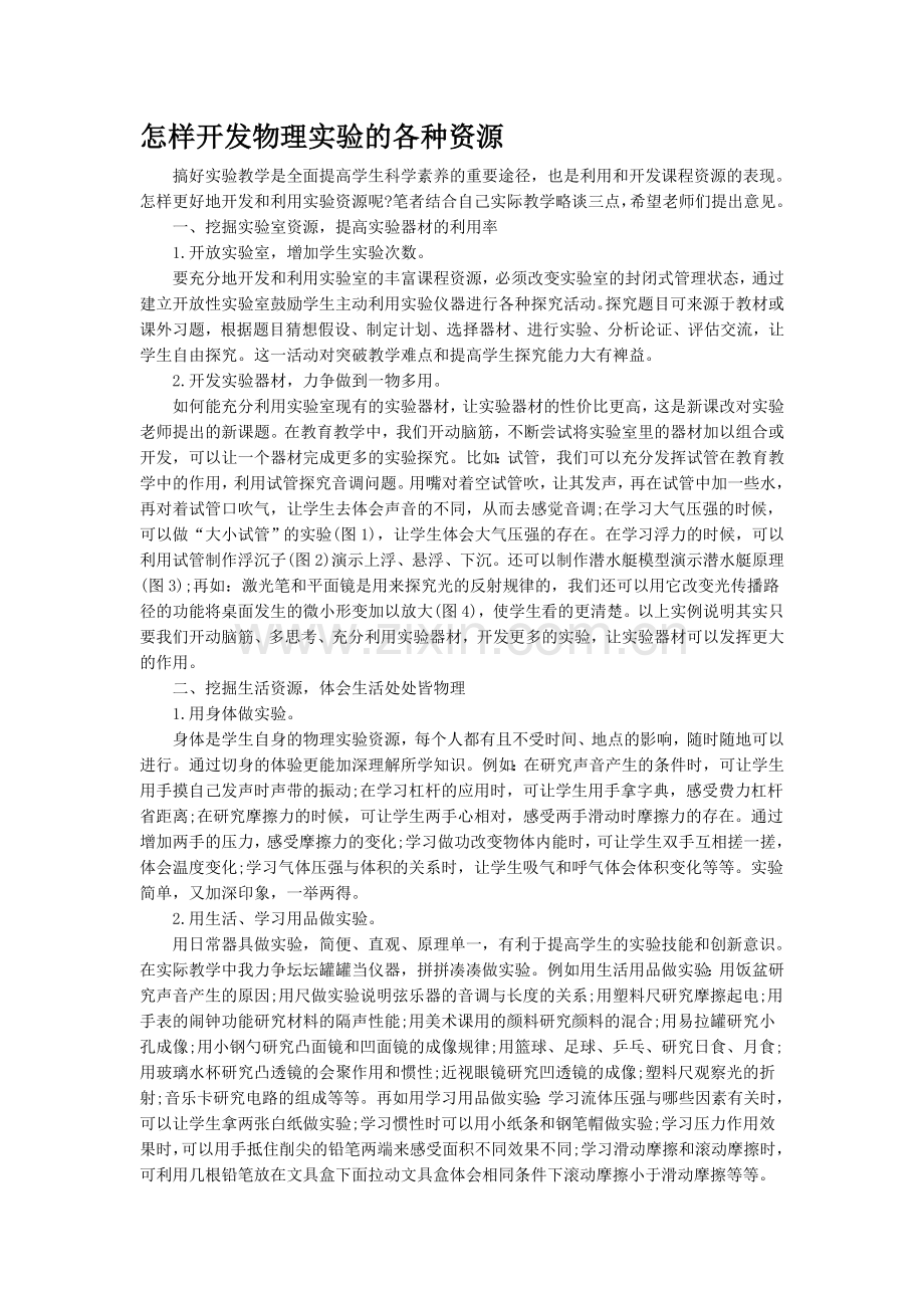 怎样开发物理实验的各种资源.doc_第1页