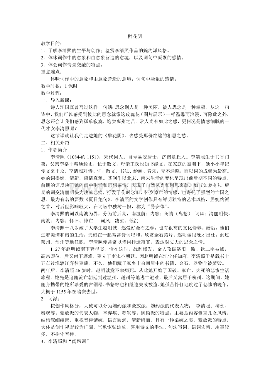 浏阳八中黎志尧《醉花阴》.doc_第1页
