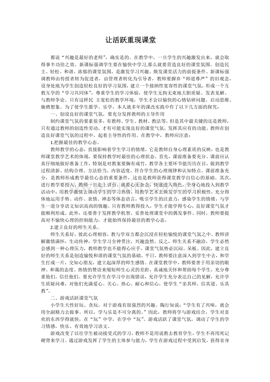 让活跃重现课堂.docx_第1页