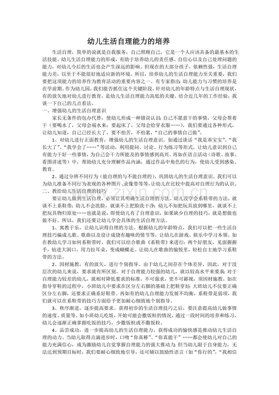 幼儿生活自理能力的培养.doc_第1页