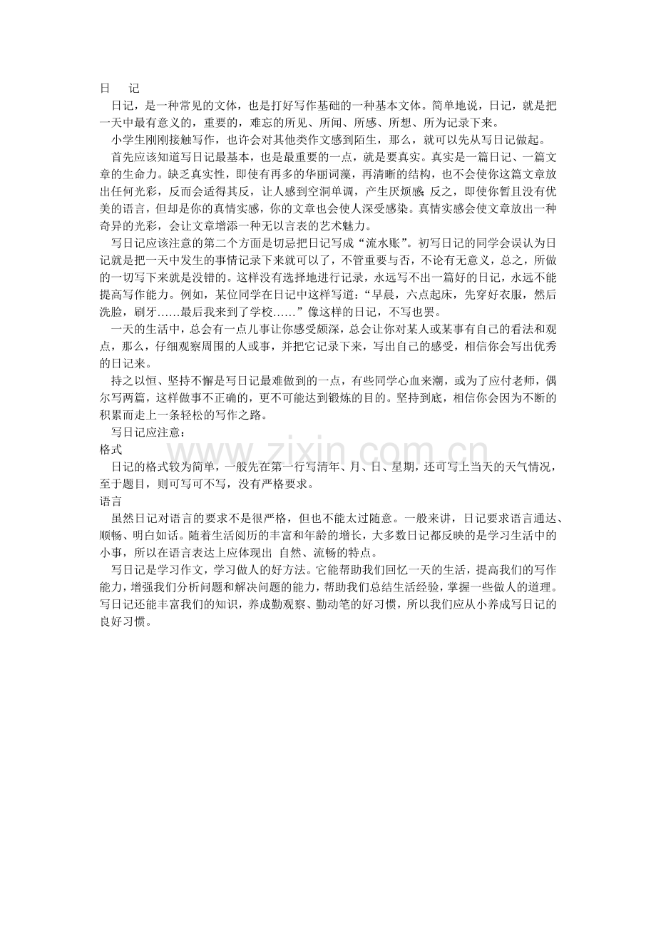 日记写作要点.docx_第1页