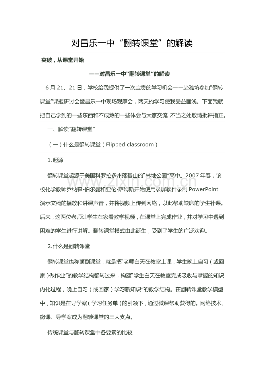 对昌乐一中“翻转课堂”的解读（闫蒙钢）.doc_第1页