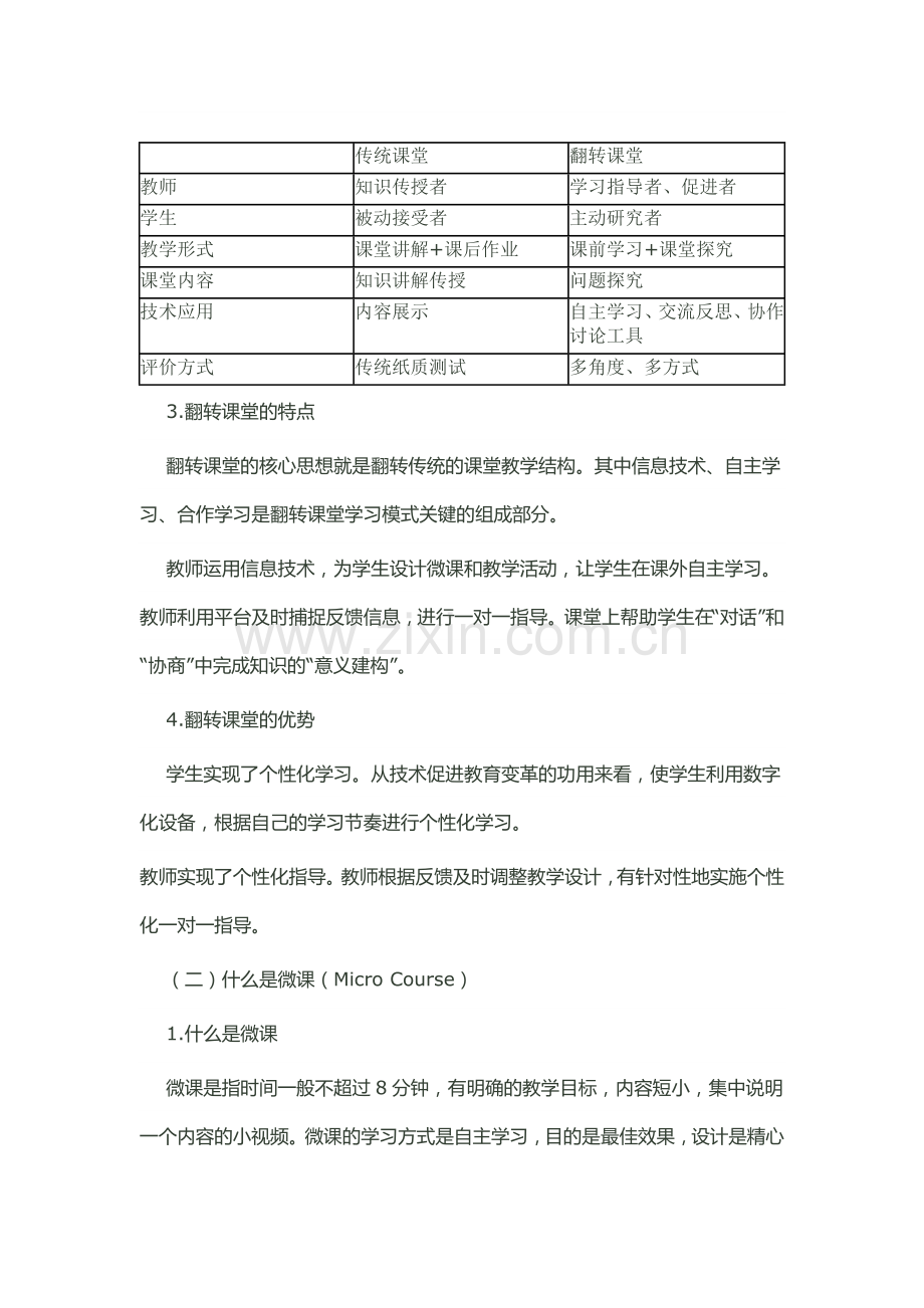 对昌乐一中“翻转课堂”的解读（闫蒙钢）.doc_第2页