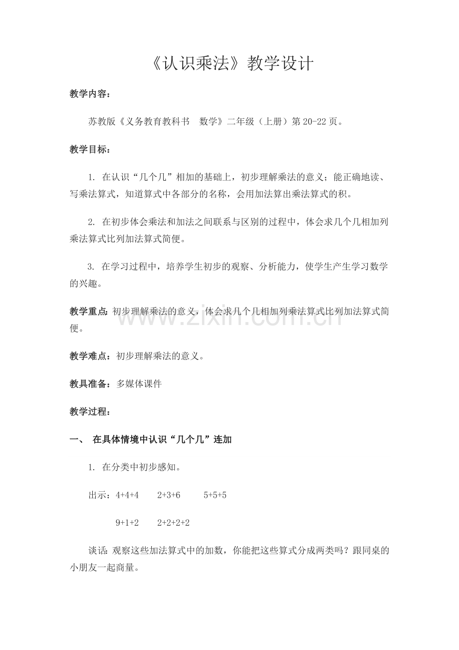 《认识乘法》教学设计.doc_第1页