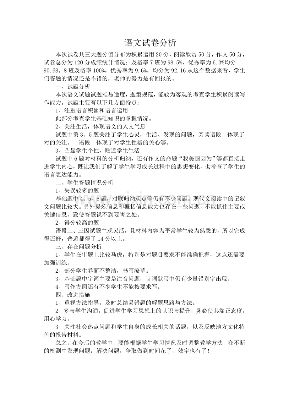 九年级上册语文期中试卷分析.doc_第1页