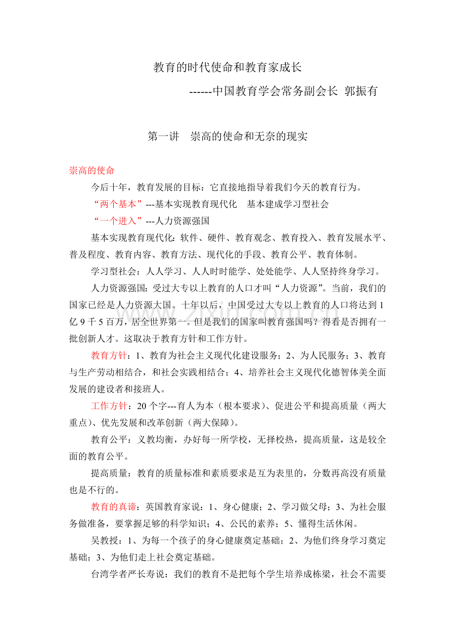 教育的时代使命和教育家成长.doc_第1页
