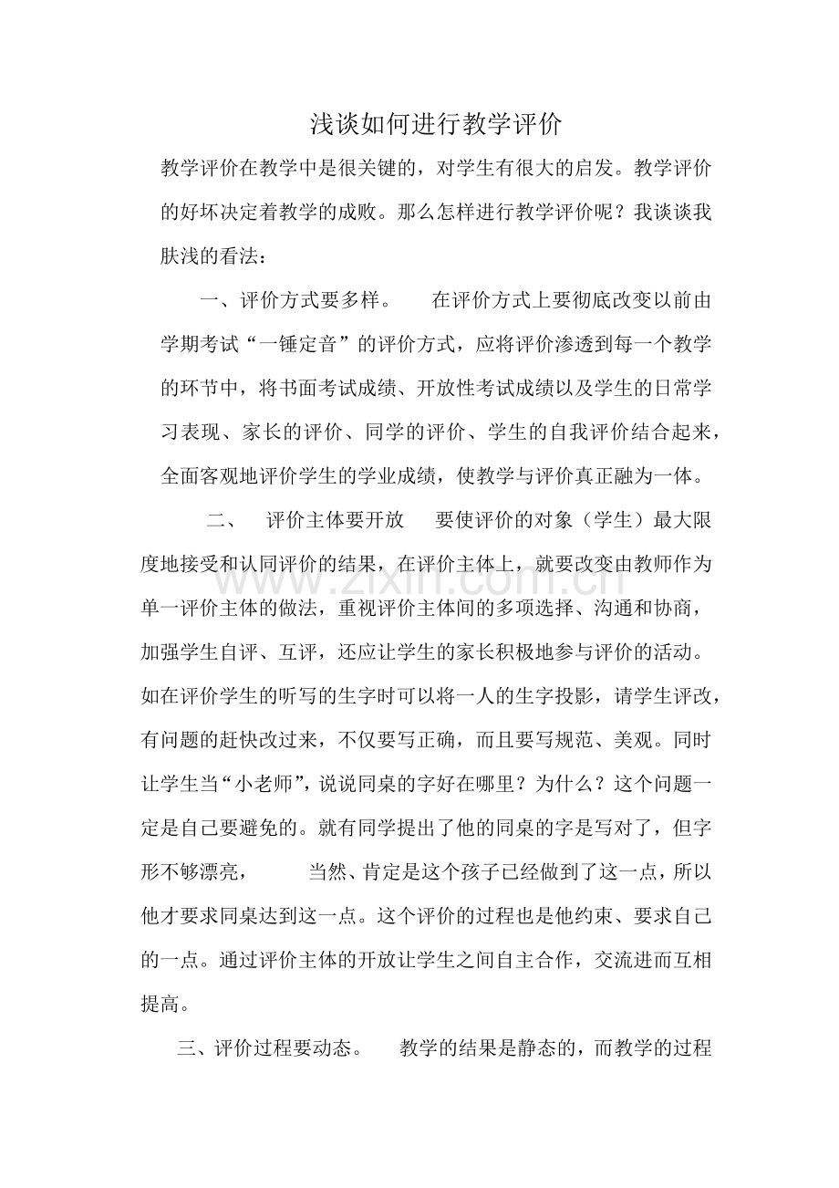 浅谈如何进行教学评价.docx_第1页