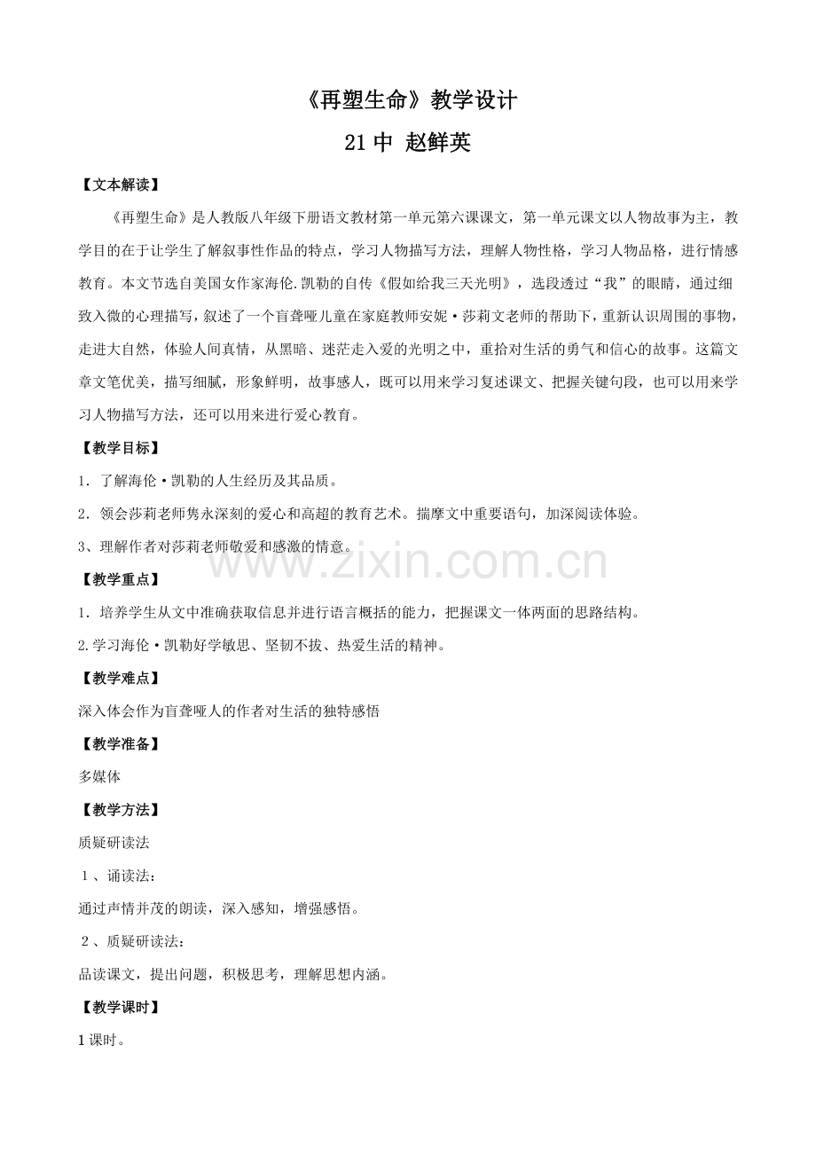 再塑生命教学设计.doc_第1页