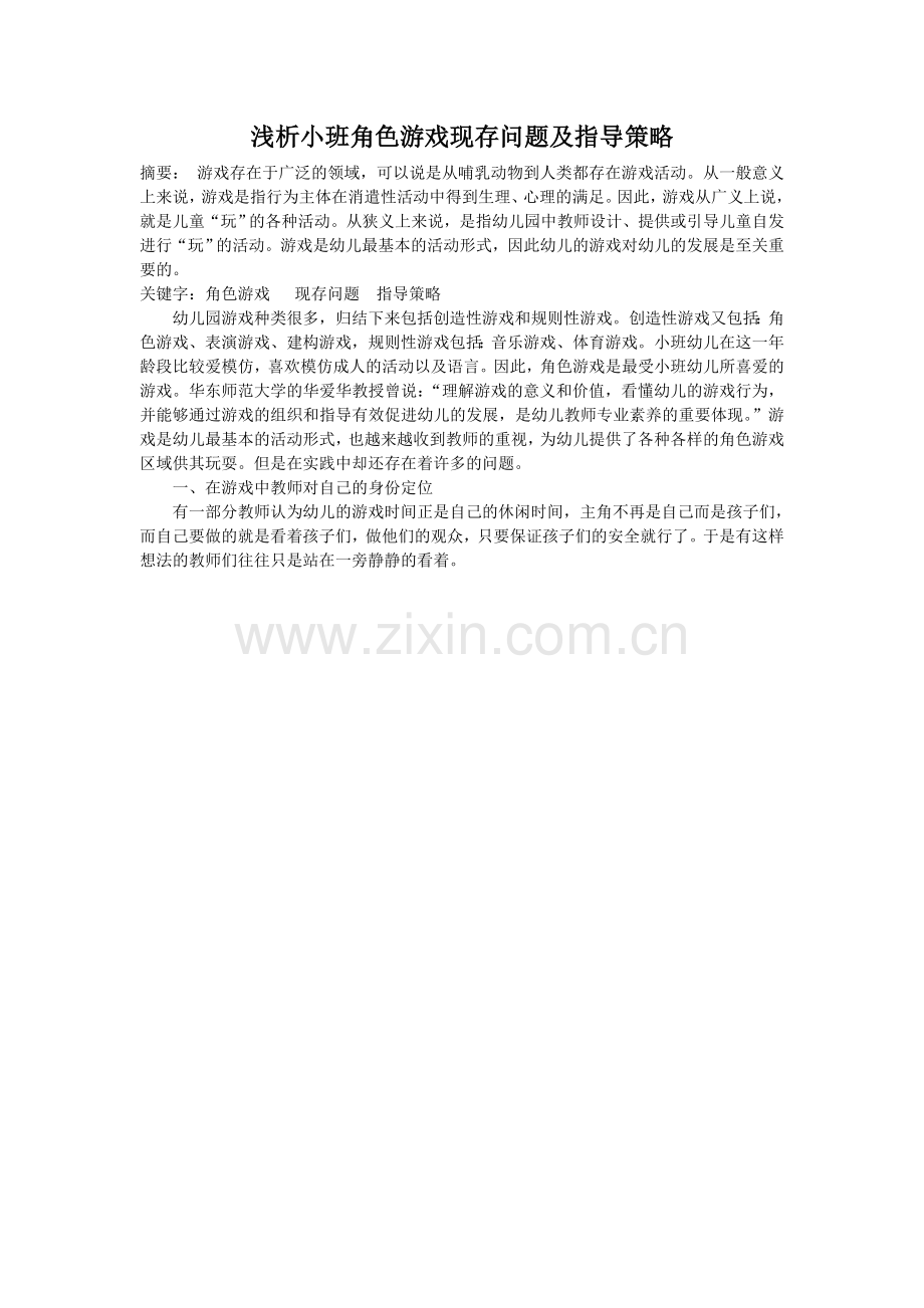 浅析小班角色游戏现存问题及指导策略.doc_第1页
