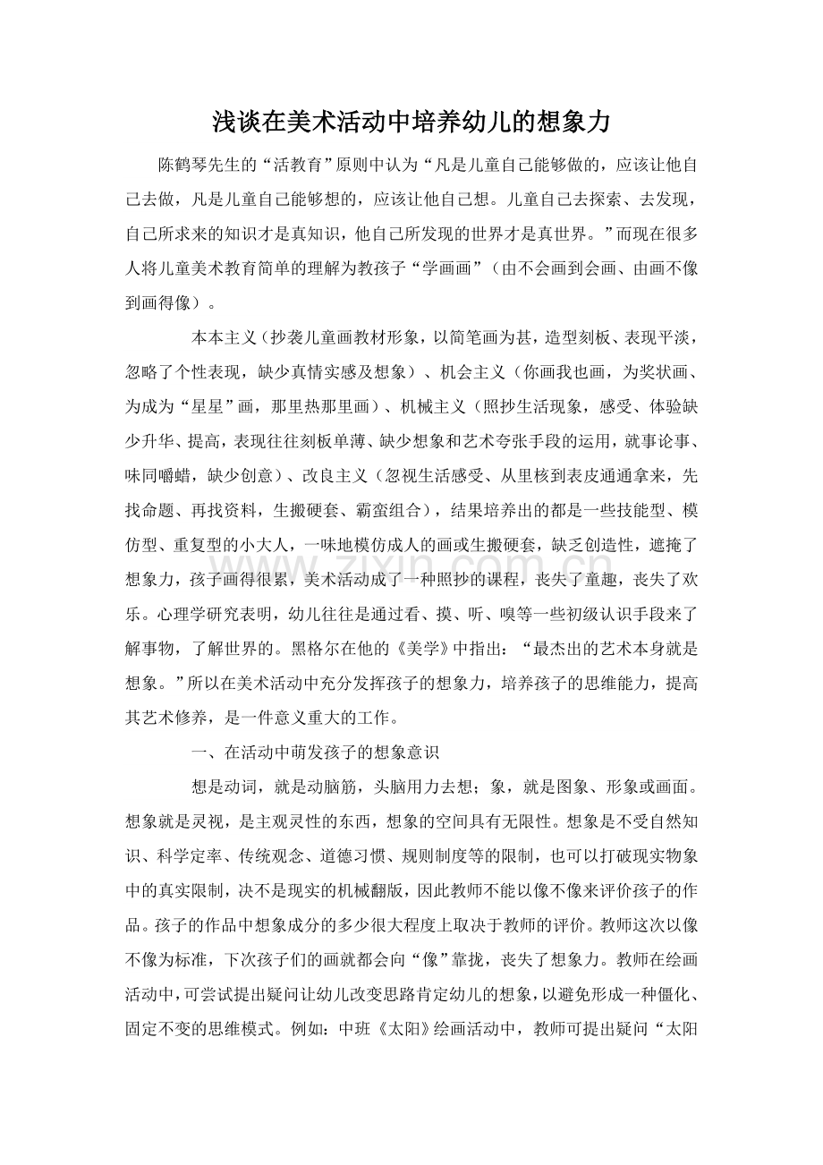 浅谈在美术活动中培养幼儿的想象力.doc_第1页