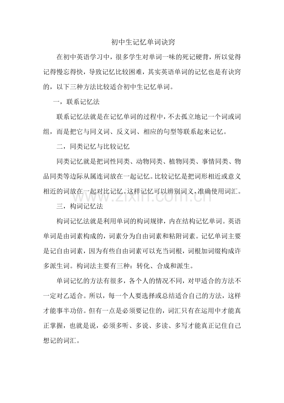 初中生记忆单词诀窍.doc_第1页