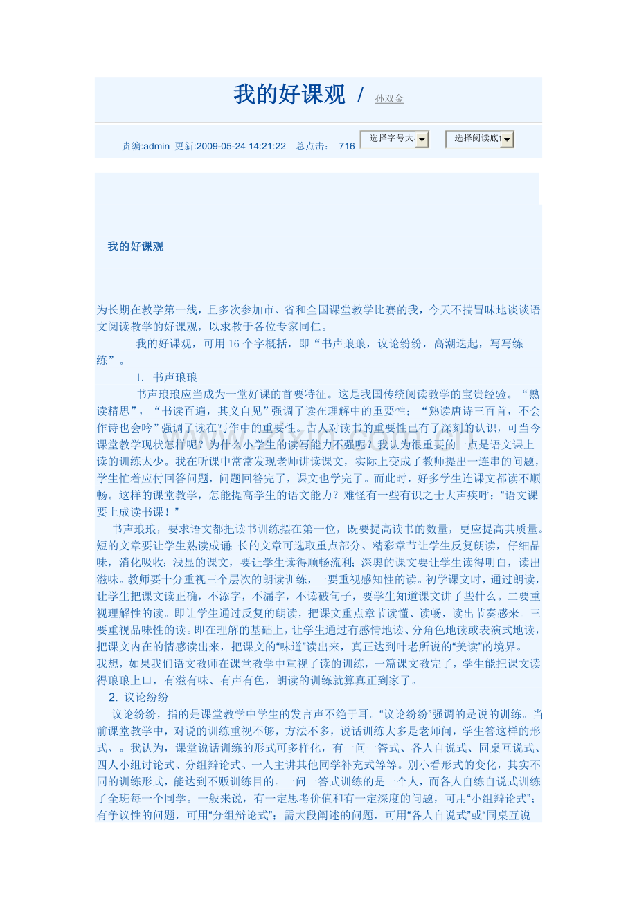 我的好课观__孙双金.doc_第1页