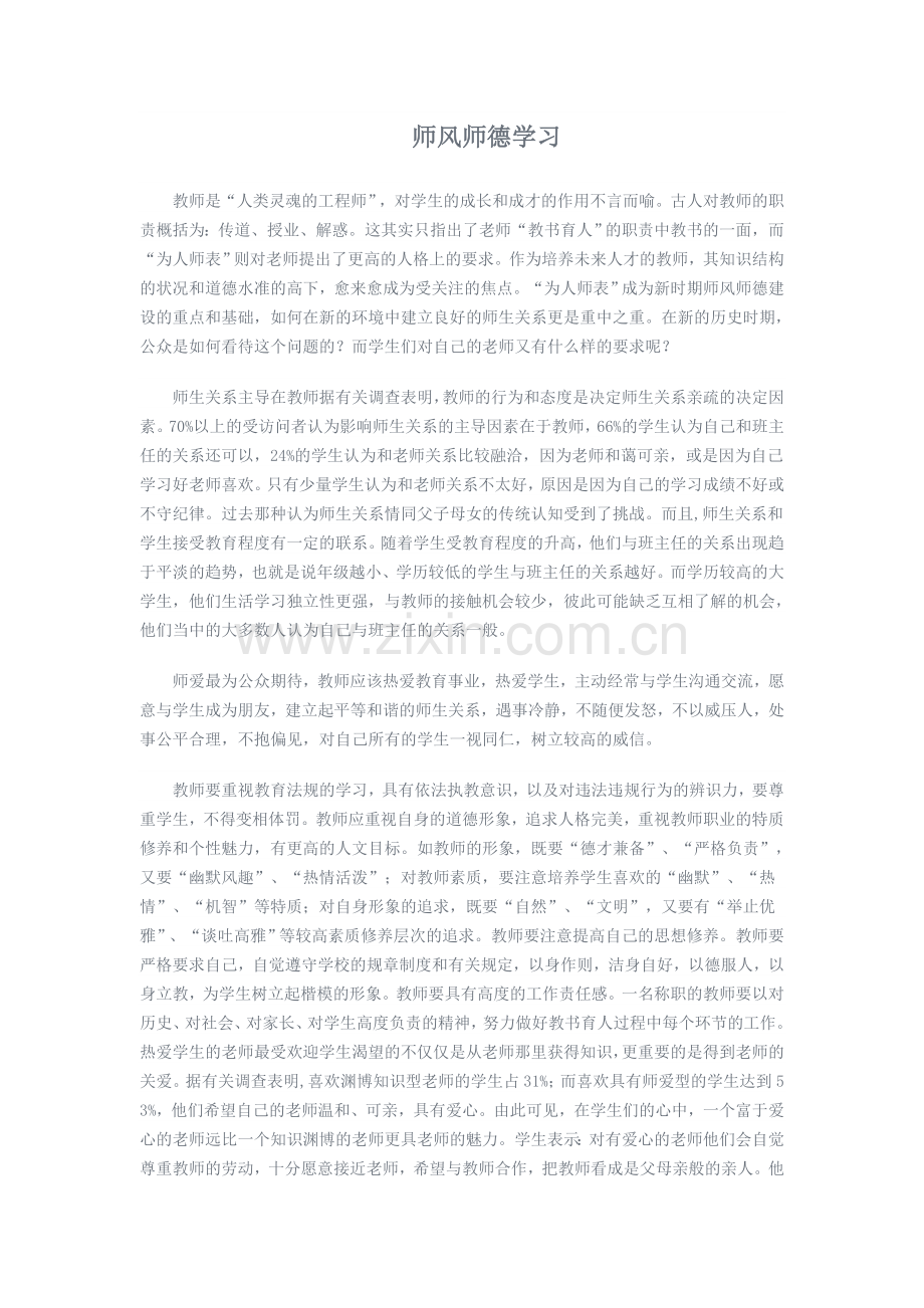 师风师德学习.doc_第1页