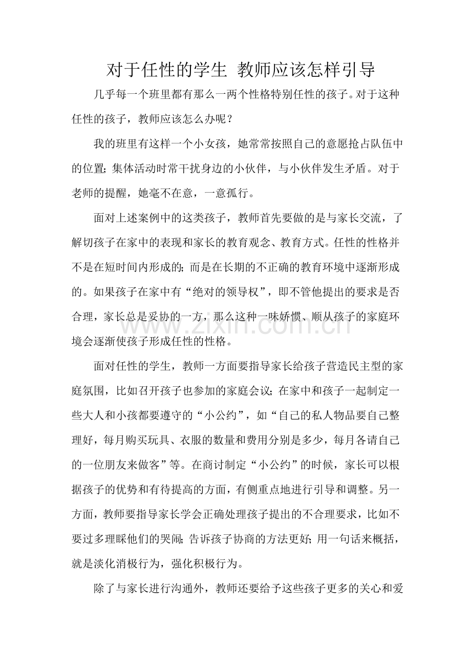 对于任性的学生教师应该怎样引导.doc_第1页