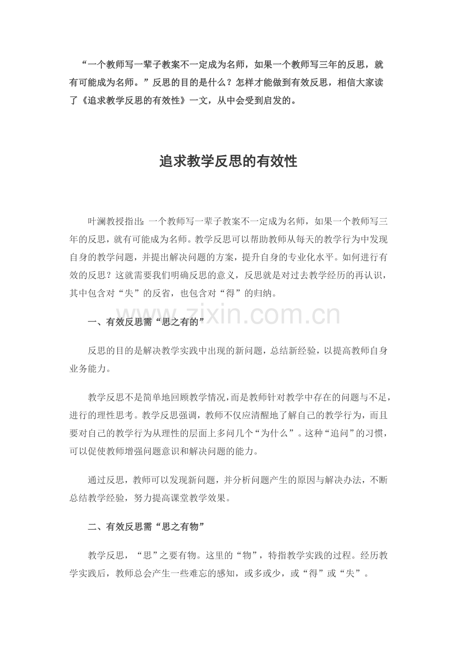 追求教学反思的有效性.doc_第1页