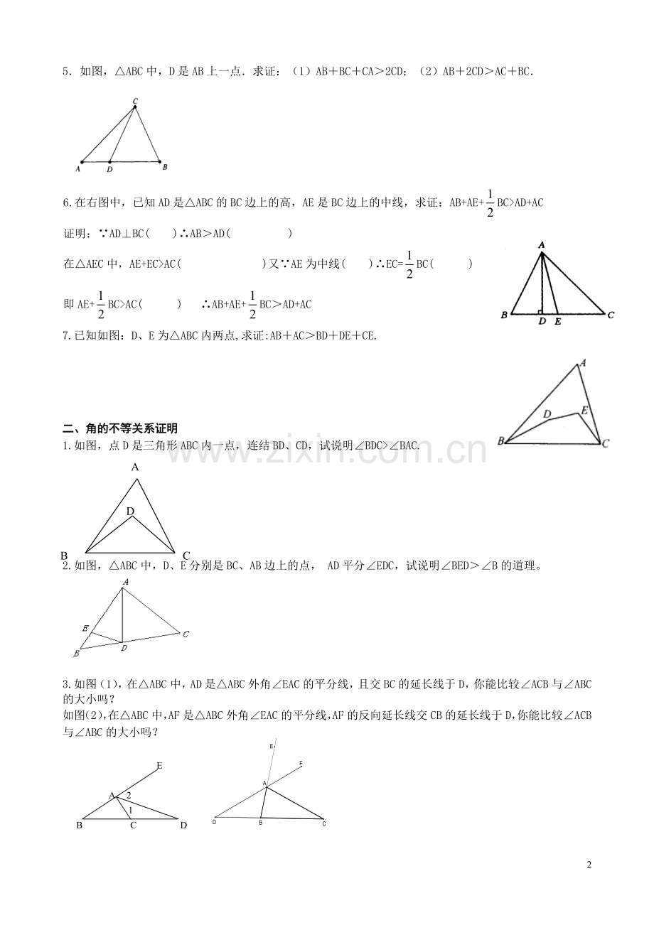 三角形三边关系练习题.doc_第2页