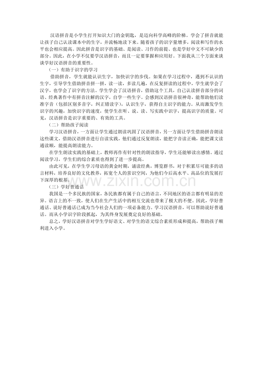 汉语拼音的重要性.doc_第1页