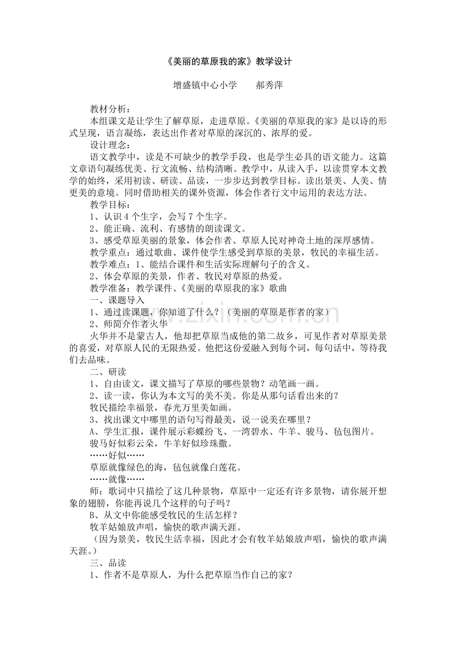 《美丽的草原我的家》教学设计.doc_第1页