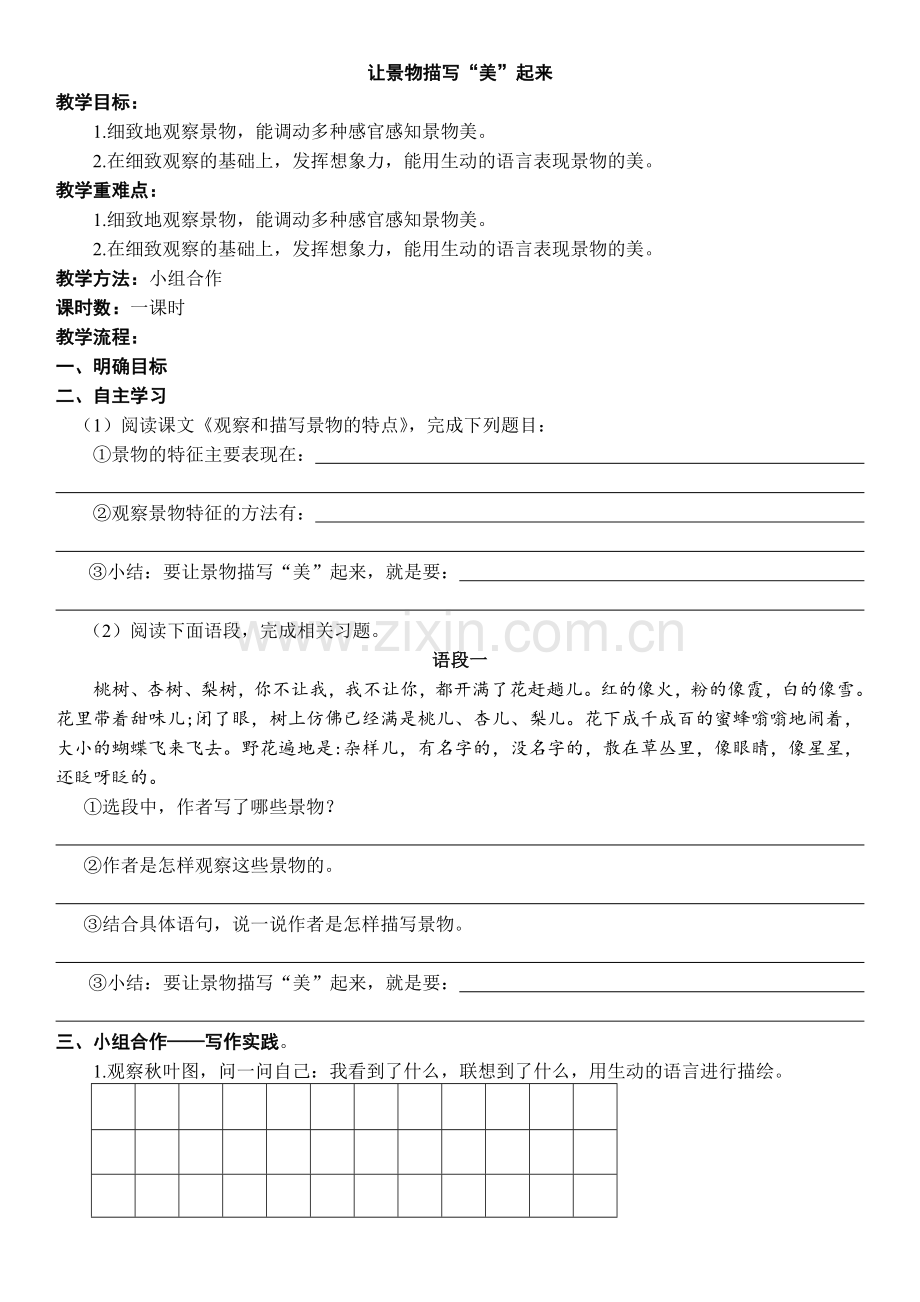 学案：让景物描写“美”起来.doc_第1页