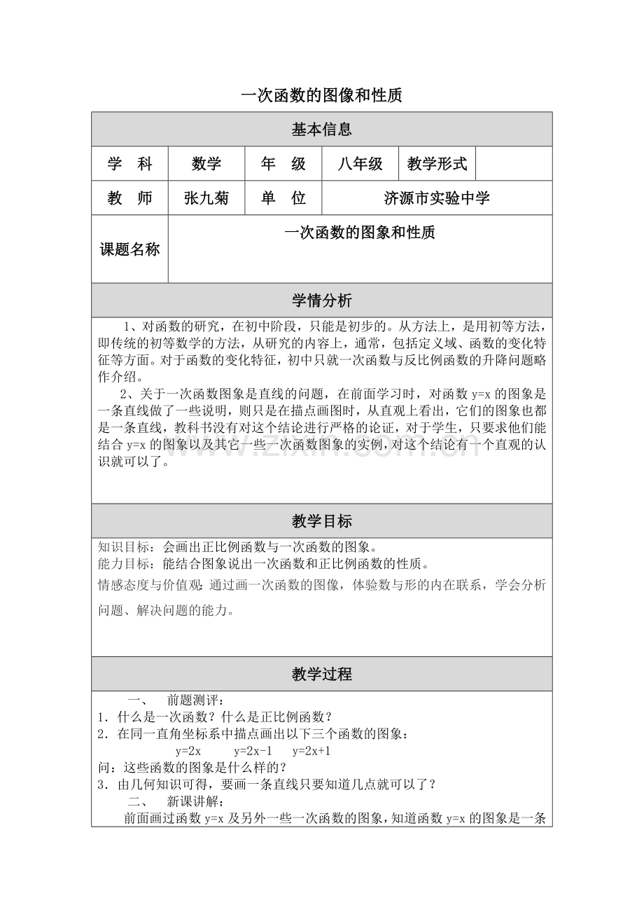 一次函数的图像和性质.doc_第1页