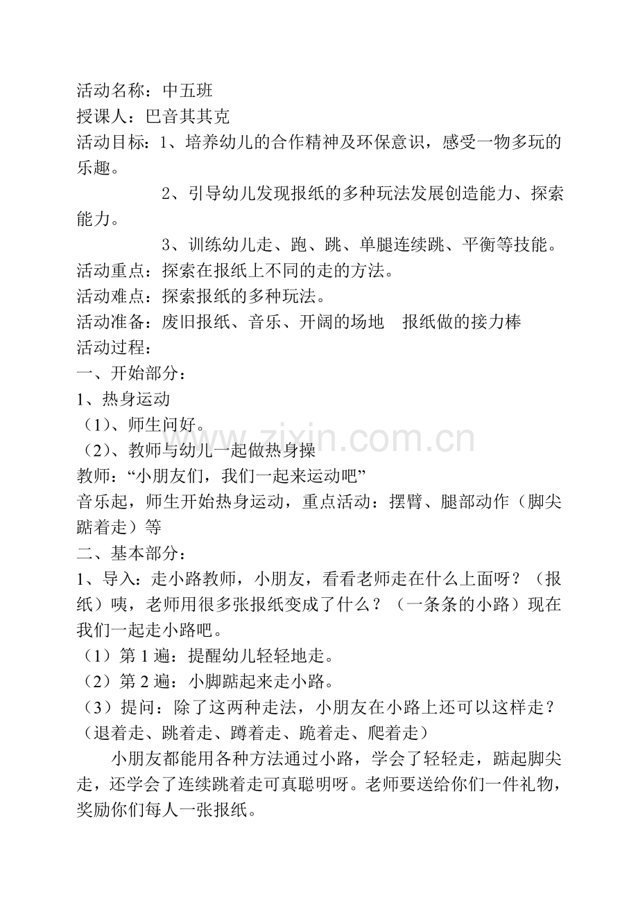 活动名称好玩的报纸.doc_第1页